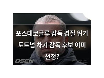 포스테코글루 감독 경질 위기 토트넘 차기 감독 후보 이미 선정?