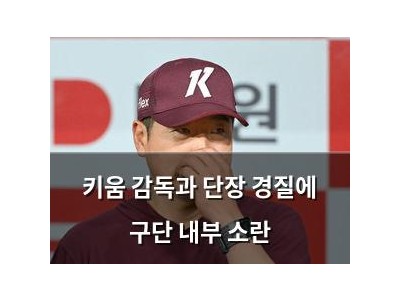 키움 감독과 단장 경질에 구단 내부 소란