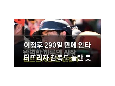 이정후 290일 만에 안타 터뜨리자 감독도 놀란 듯