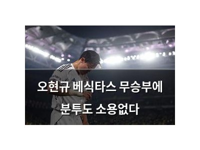 오현규 베식타스 무승부에 분투도 소용없다