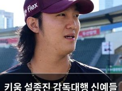 키움 설종진 감독대행 신예들 출전권 박탈 논란 반박