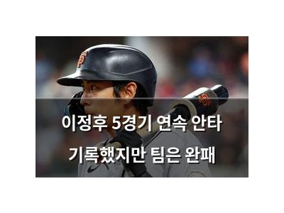 이정후 5경기 연속 안타 기록했지만 팀은 완패