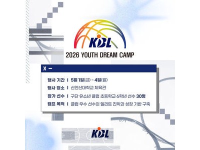 2026 KBL 유스 드림 캠프 열린다 선수들 기대감 높아
