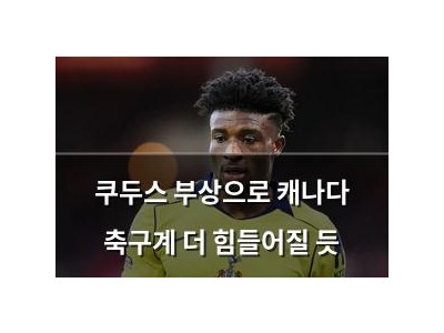 쿠두스 부상으로 캐나다 축구계 더 힘들어질 듯