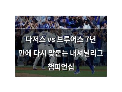 다저스 vs 브루어스 7년 만에 다시 맞붙는 내셔널리그 챔피언십