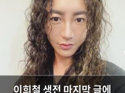 이희철 생전 마지막 글에 네티즌들 마음 흔들림