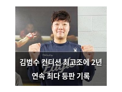 김범수 컨디션 최고조에 2년 연속 최다 등판 기록