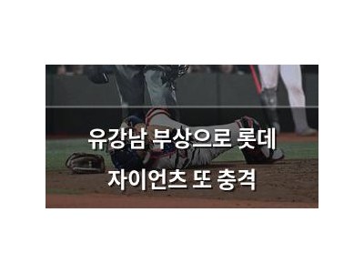 유강남 부상으로 롯데 자이언츠 또 충격