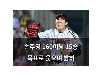손주영 160이닝 15승 목표로 웃으며 밝혀