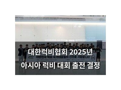 대한럭비협회 2025년 아시아 럭비 대회 출전 결정