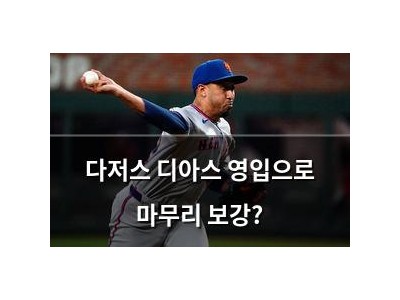 다저스 디아스 영입으로 마무리 보강?