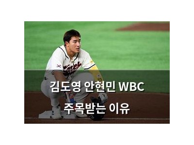 김도영 안현민 WBC 주목받는 이유