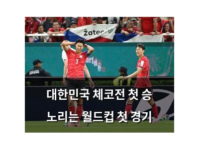 대한민국 체코전 첫 승 노리는 월드컵 첫 경기