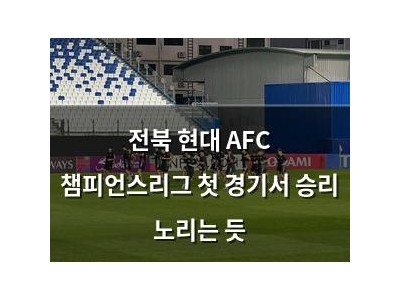전북 현대 AFC 챔피언스리그 첫 경기서 승리 노리는 듯