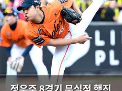 정우주 8경기 무실점 행진 끝났다