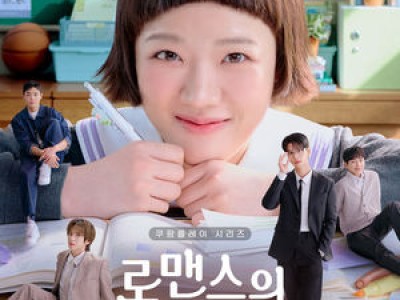 김향기 로맨스의 절댓값으로 아역 이미지 완전히 깨버렸다
