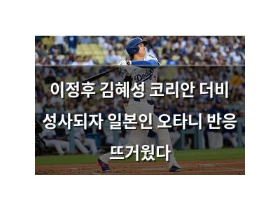 이정후 김혜성 코리안 더비 성사되자 일본인 오타니 반응 뜨거웠다