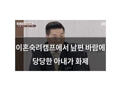 이혼숙려캠프에서 남편 바람에 당당한 아내가 화제