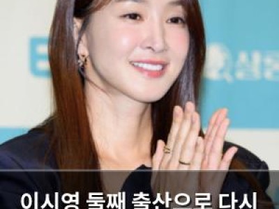 이시영 둘째 출산으로 다시 화제 중심