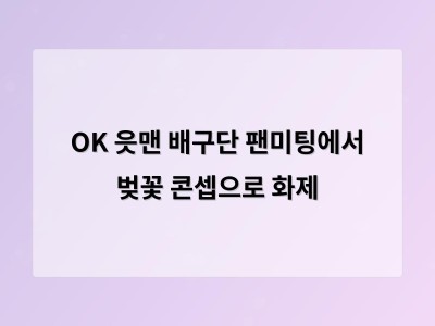 OK 읏맨 배구단 팬미팅에서 벚꽃 콘셉으로 화제