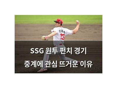 SSG 원투 펀치 경기 중계에 관심 뜨거운 이유