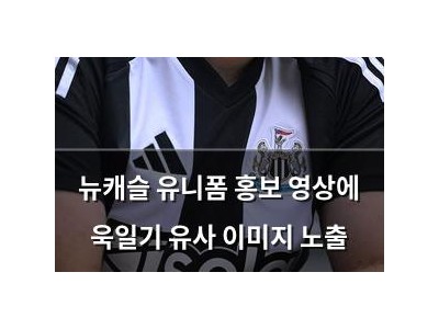 뉴캐슬 유니폼 홍보 영상에 욱일기 유사 이미지 노출