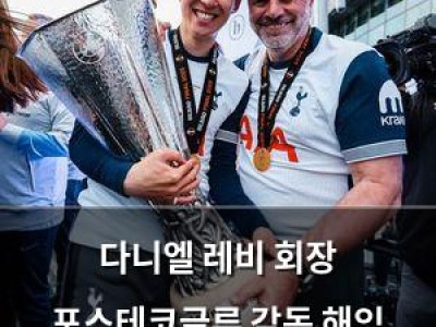 다니엘 레비 회장 포스테코글루 감독 해임 결정에 선수들 반발