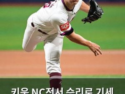 키움 NC전서 승리로 기세 이어가나