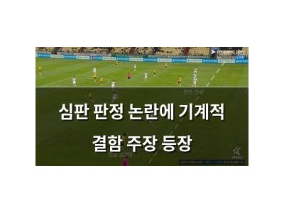 심판 판정 논란에 기계적 결함 주장 등장