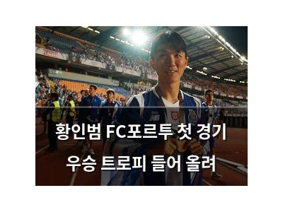황인범 FC포르투 첫 경기 우승 트로피 들어 올려