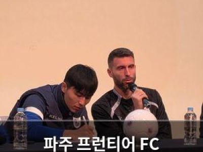 파주 프런티어 FC 기자회견장에 웃음 터진 이유