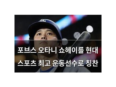 포브스 오타니 쇼헤이를 현대 스포츠 최고 운동선수로 칭찬