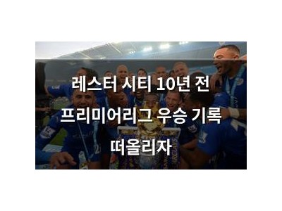 레스터 시티 10년 전 프리미어리그 우승 기록 떠올리자