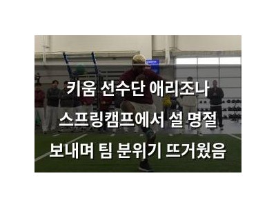 키움 선수단 애리조나 스프링캠프에서 설 명절 보내며 팀 분위기 뜨거웠음