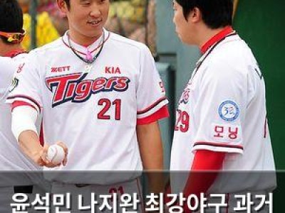 윤석민 나지완 최강야구 과거 불화 털어놓아