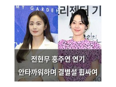 전현무 홍주연 연기 안타까워하며 결별설 휩싸여