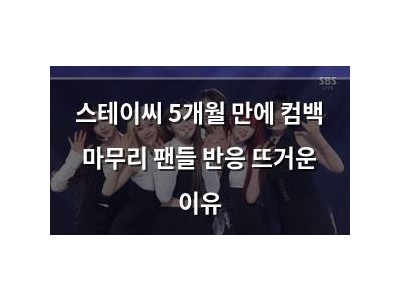 스테이씨 5개월 만에 컴백 마무리 팬들 반응 뜨거운 이유