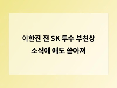 이한진 전 SK 투수 부친상 소식에 애도 쏟아져