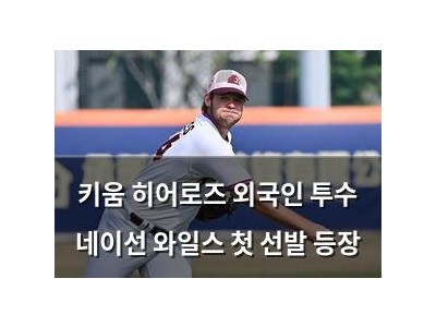 키움 히어로즈 외국인 투수 네이선 와일스 첫 선발 등장