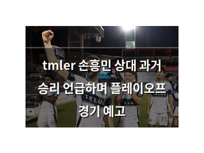 tmler 손흥민 상대 과거 승리 언급하며 플레이오프 경기 예고