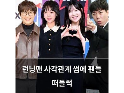 런닝맨 사각관계 썸에 팬들 떠들썩