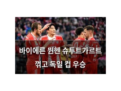 바이에른 뮌헨 슈투트가르트 꺾고 독일 컵 우승