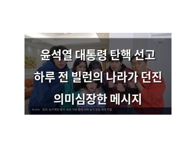 윤석열 대통령 탄핵 선고 하루 전 빌런의 나라가 던진 의미심장한 메시지