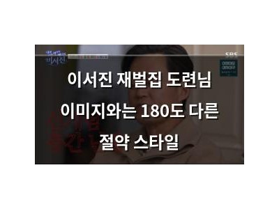 이서진 재벌집 도련님 이미지와는 180도 다른 절약 스타일