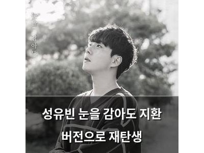 성유빈 눈을 감아도 지환 버전으로 재탄생