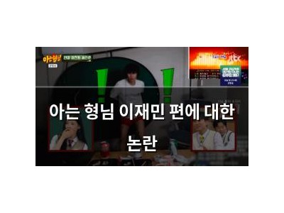 아는 형님 이재민 편에 대한 논란