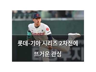 롯데-기아 시리즈 2차전에 뜨거운 관심