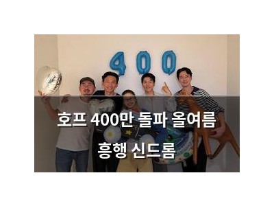 호프 400만 돌파 올여름 흥행 신드롬