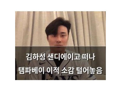 김하성 샌디에이고 떠나 탬파베이 이적 소감 털어놓음
