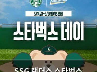 SSG 랜더스 스타벅스 데이로 인기 끌어올까